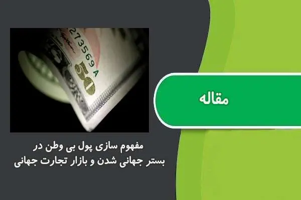 دانلود pdf مقاله مفهوم سازی پول بی وطن در بستر جهانی شدن و بازار تجارت جهانی