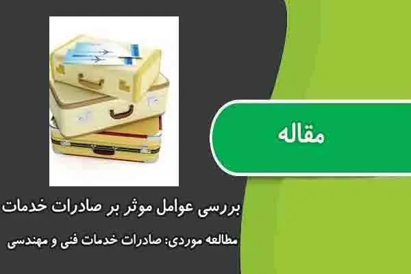 دانلود pdf مقاله بررسی عوامل موثر بر صادرات خدمات مطالعه موردی: صادرات خدمات فنی و مهندسی