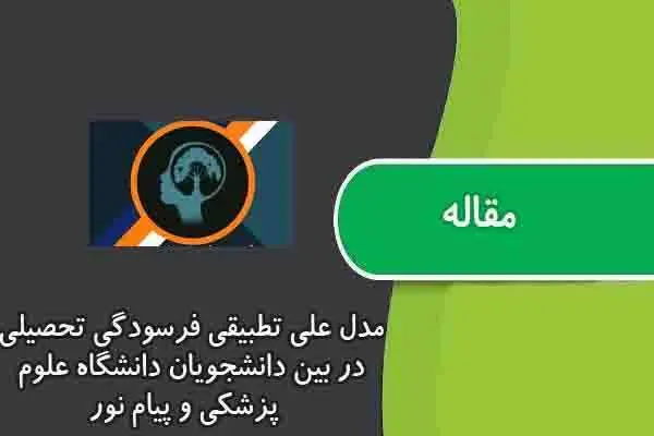 دانلود pdf مقاله مدل علی تطبيقی فرسودگي تحصيلی در بين دانشجويان دانشگاه علوم پزشكی و پيام نور
