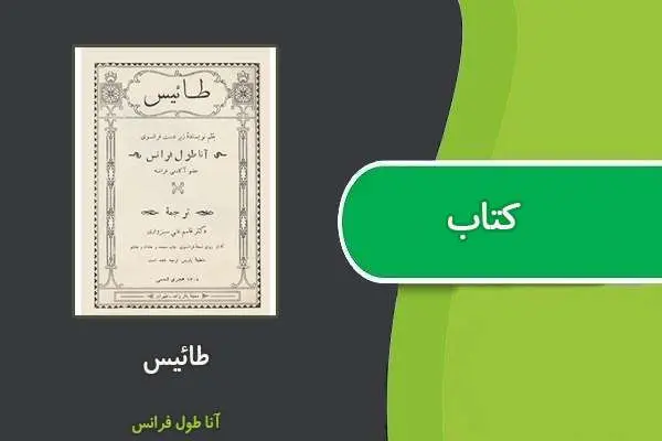دانلود pdf کتاب طائیس آنا طول فرانس