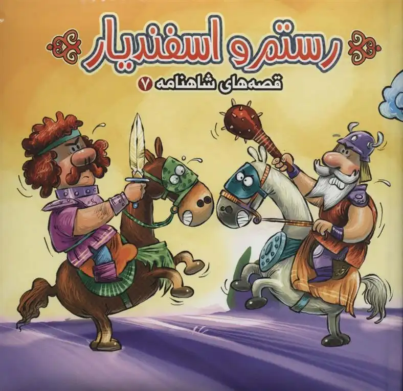 دانلود pdf کتاب رستم و اسفندیار مهدی مردانی