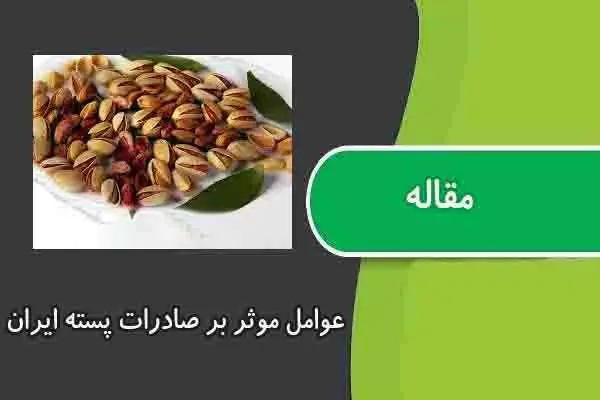 دانلود pdf مقاله عوامل موثر بر صادرات پسته ایران