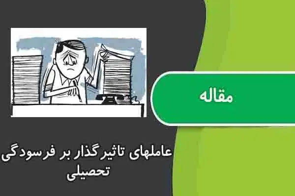 دانلود pdf مقاله عاملهای تاثیرگذار بر فرسودگی تحصیلی