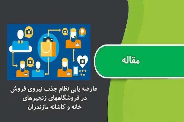 دانلود pdf مقاله عارضه یابی نظام جذب نیروی فروش در فروشگاههای زنجیرهای خانه و کاشانه مازندران