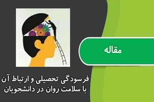 دانلود pdf مقاله فرسودگی تحصیلی و ارتباط آن با سلامت روان در دانشجویان