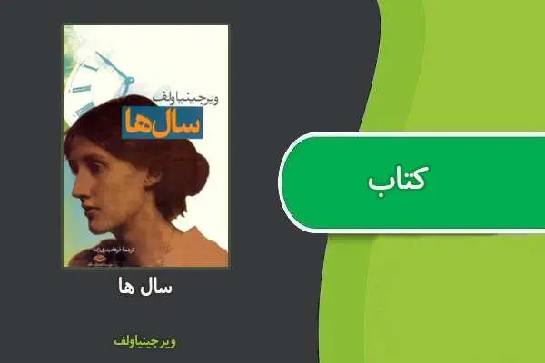 دانلود pdf کتاب سال ها ویرجینیا ولف