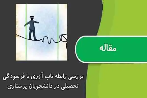 دانلود pdf مقاله بررسی رابطه تاب آوری با فرسودگی تحصیلی در دانشجویان پرستاری