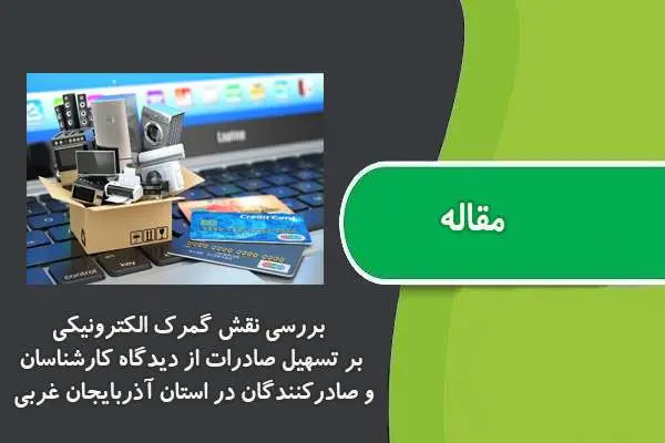 دانلود pdf مقاله بررسی نقش گمرك الکترونیکی بر تسهیل صادرات از دیدگاه کارشناسان و صادرکنندگان در استان آذربایجان غربی