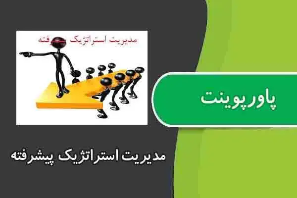 دانلود پاورپوینت مدیریت استراتژیک پیشرفته
