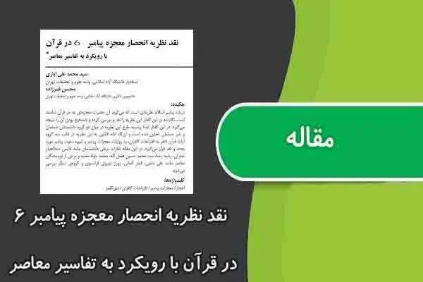 دانلود pdf مقاله نقد نظریه انحصار معجزه پیامبر ۶ در قرآن با رویکرد به تفاسیر معاصر