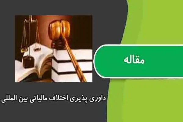 دانلود pdf مقاله داوری پذیری اختلاف مالیاتی بین المللی
