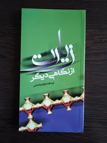 دانلود pdf کتاب زیارت از نگاهی دیگر ابراهیم امینی