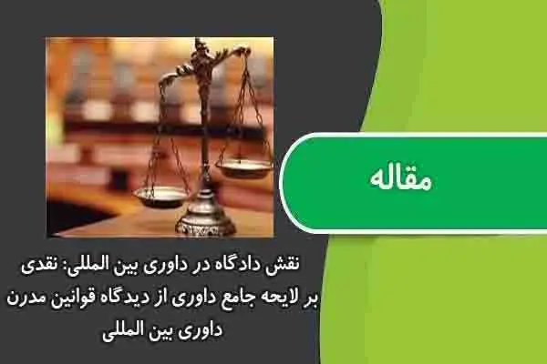 دانلود pdf مقاله نقش دادگاه در داوری بین المللی: نقدی بر لایحه جامع داوری از دیدگاه قوانین مدرن داوری بین المللی