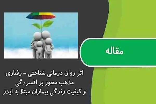 دانلود pdf مقاله روان درمانی شناختی