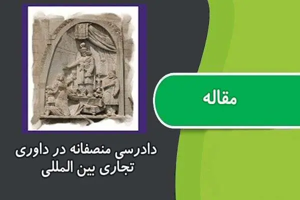 دانلود pdf مقاله دادرسی منصفانه در داوری تجاری بین المللی