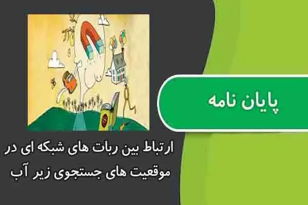 دانلود pdf پایان نامه ارتباط بین ربات های شبکه ای در موقعیت های جستجوی زیر آب