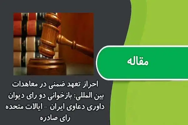 دانلود pdf مقاله احراز تعهد ضمنی در معاهدات بین المللی: بازخوانی دو رای دیوان داوری دعاوی ایران