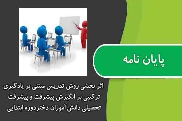 دانلود pdf پایان نامه بخشی روش تدریس مبتنی بر یادگیری ترکیبی بر انگیزش پیشرفت و پیشرفت تحصیلی دانش‌آموزان دختردوره ابتدایی