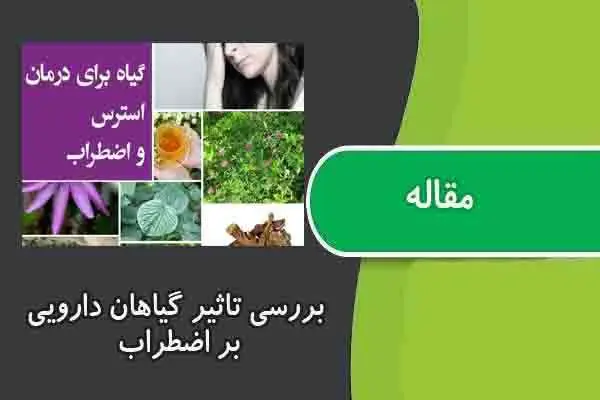 دانلود pdf مقاله بررسی تاثیر گیاهان دارویی بر اضطراب