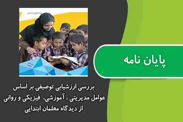 دانلود pdf پایان نامه بررسی ارزشیابی توصیفی بر اساس عوامل مدیریتی ، آموزشی، فیزیکی و روانی از دیدگاه معلمان ابتدایی