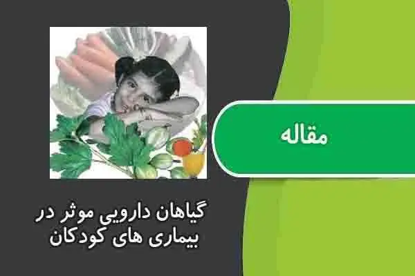 دانلود pdf مقاله گیاهان دارویی موثر در بیماری های کودکان