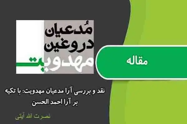 دانلود pdf مقاله نقد و بررسی آرا مدعیان مهدویت: با تکیه بر آرا احمد الحسن