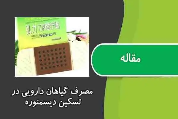 دانلود pdf مقاله مصرف گیاهان دارویی در تسکین دیسمنوره