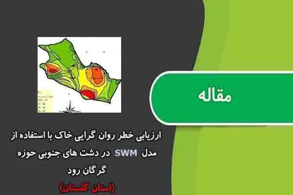 دانلود pdf مقاله ارزیابی خطر روان گرایی خاک با استفاده از مدل SWM در دشت های جنوبی حوزه گرگان رود (استان گلستان)