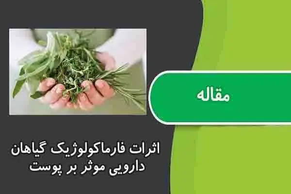 دانلود pdf مقاله اثرات فارماکولوژیک گیاهان دارویی موثر بر پوست