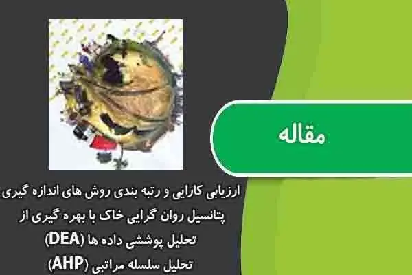 دانلود pdf مقاله ارزیابی کارایی و رتبه بندی روش های اندازه گیری پتانسیل روان گرایی خاک با بهره گیری از تحلیل پوششی داده ها (DEA) تحلیل سلسله مراتبی (AHP)