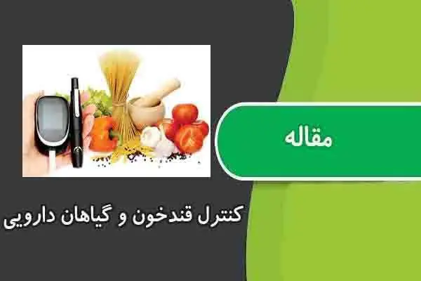 دانلود pdf مقاله کنترل قندخون و گیاهان دارویی