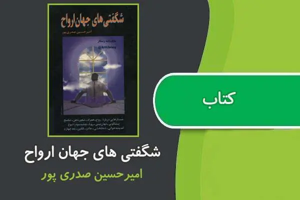 دانلود pdf کتاب شگفتیهای جهان ارواح