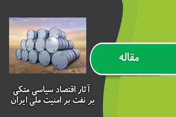 دانلود pdf مقاله آثار اقتصاد سیاسی متکی بر نفت بر امنیت ملی ایران