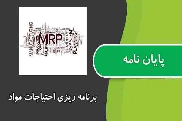 دانلود pdf پایان نامه برنامه ریزی احتیاجات مواد