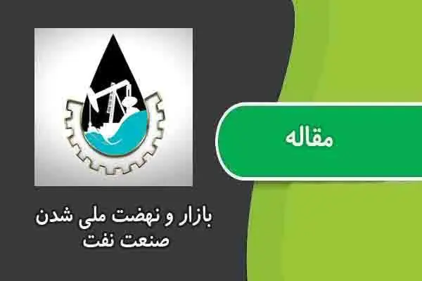 دانلود pdf مقاله بازار و نهضت ملی شدن صنعت نفت