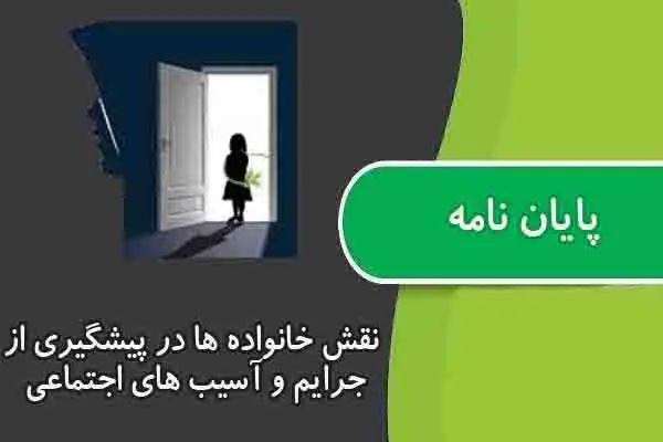 دانلود pdf پایان نامه نقش خانواده ها در پیشگیری از جرایم و آسیب های اجتماعی