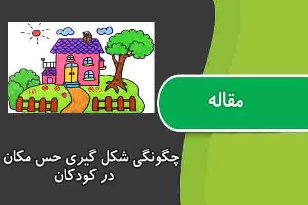 دانلود pdf مقاله چگونگی شکل گیری حس مکان در کودکان