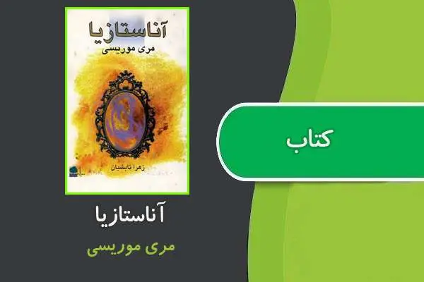دانلود pdf کتاب آناستازیا از مری موریسی
