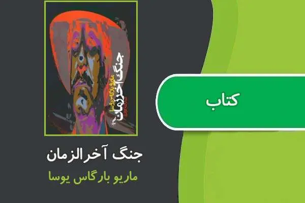 دانلود pdf کتاب جنگ آخرالزمان