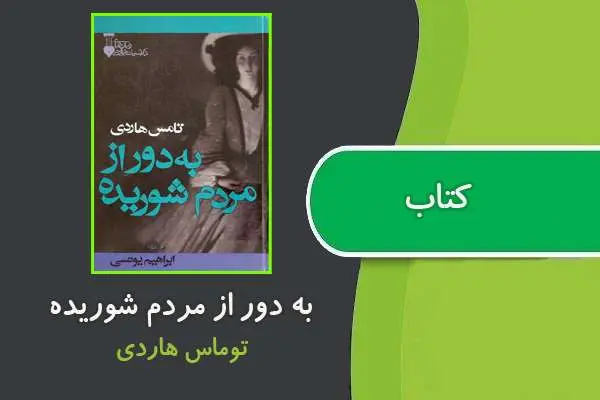 دانلود pdf کتاب به دور از مردم شوریده توماس هاردی