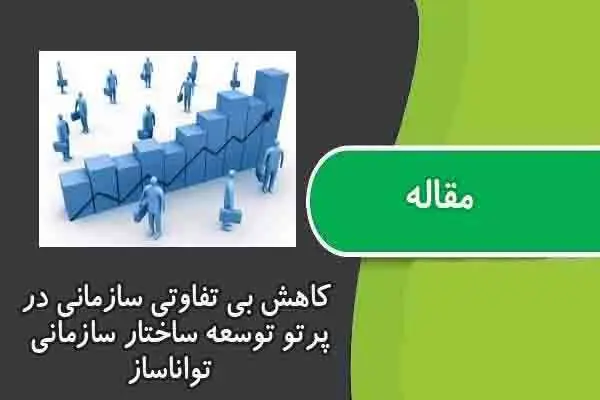 دانلود pdf مقاله کاهش بی تفاوتی سازمانی در پرتو توسعه ساختار سازماني تواناساز