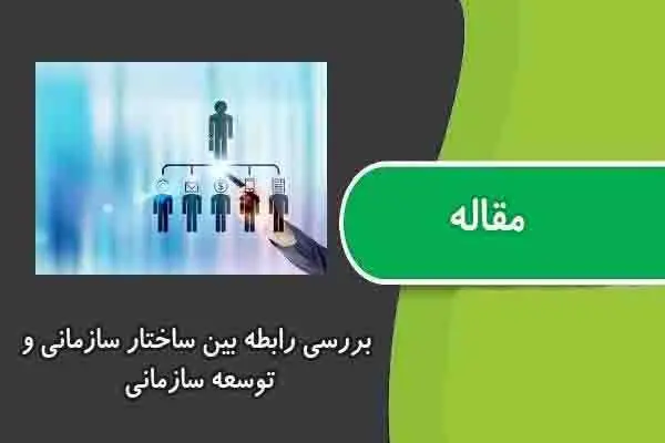 دانلود pdf مقاله بررسي رابطه بين ساختار سازماني و توسعه سازماني