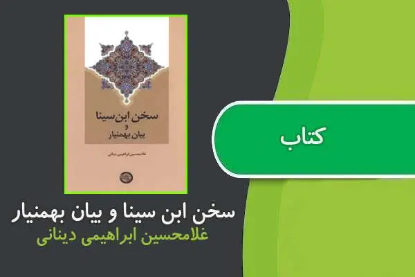 دانلود pdf کتاب سخن ابن سینا و بیان بهمنیار