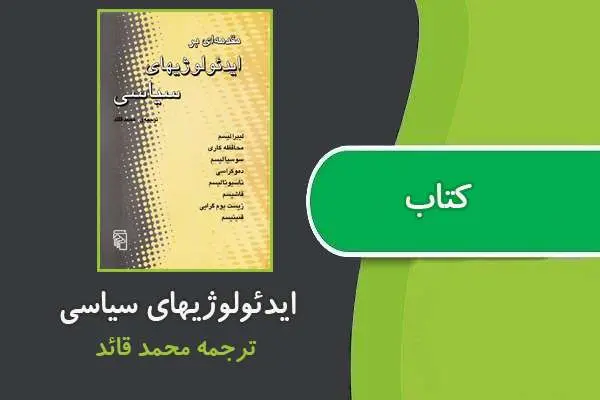 دانلود pdf کتاب مقدمه‌ای بر ایدئولوژیهای سیاسی