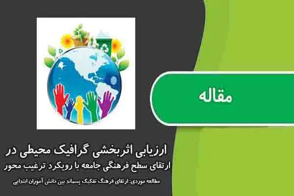 دانلود pdf مقاله ارزیابی اثربخشی گرافیک محیطی در ارتقای سطح فرهنگی جامعه با رویکرد ترغیب محور مطالعه موردی: ارتقای فرهنگ تفکیک پسماند بین دانش آموزان ابتدایی
