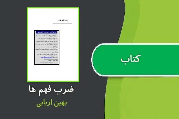 دانلود pdf کتاب ضرب فهم ها بهین اربابی