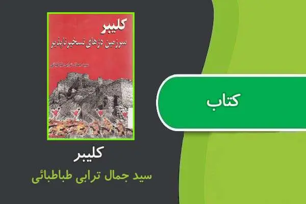 دانلود pdf کتاب کلیبر سید جمال ترابی‌ طباطبایی