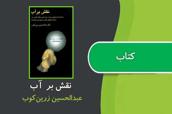 دانلود pdf کتاب نقش بر آب عبدالحسین زرین کوب
