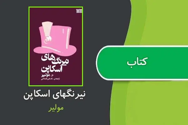 دانلود pdf کتاب نیرنگهای اسکاپن مولیر