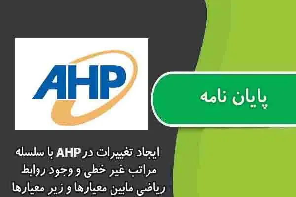 دانلود pdf پایان نامه ايجاد تغييرات در AHP با سلسله مراتب غير خطي و وجود روابط رياضي مابين معيارها و زير معيارها